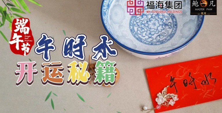 鲍一凡老师 | 端午节午时水开运秘籍