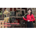 命理服务 Chinese Astrology Services