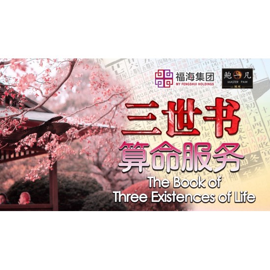 三世书算命服务 The Book of Three Existences of Life