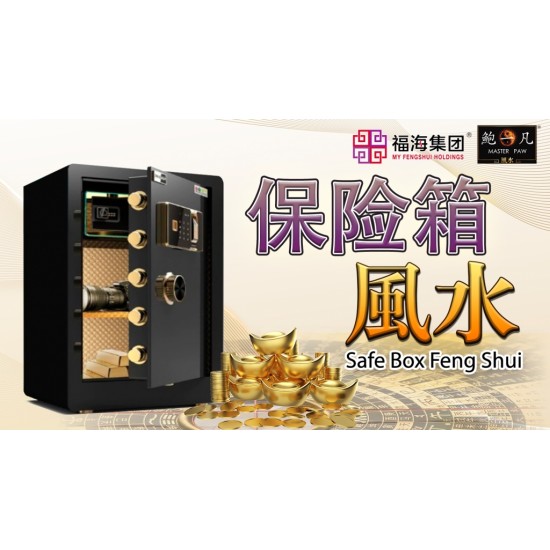 保险箱风水 Safe Box Feng Shui