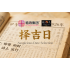 择吉日 Auspicious Date Selection