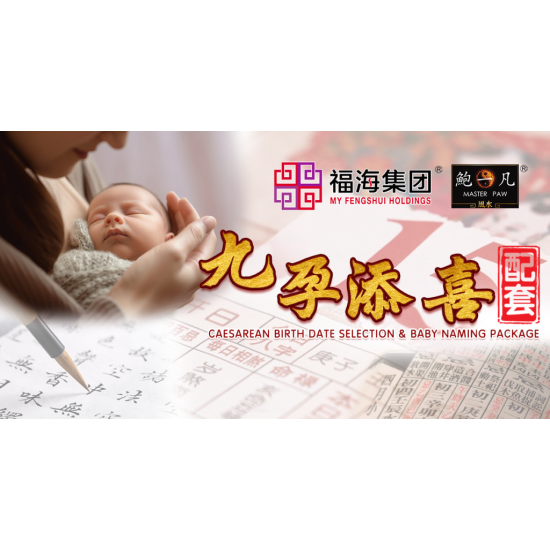 九孕添喜配套 Caesarean Birth Date Selection & Baby Naming Package