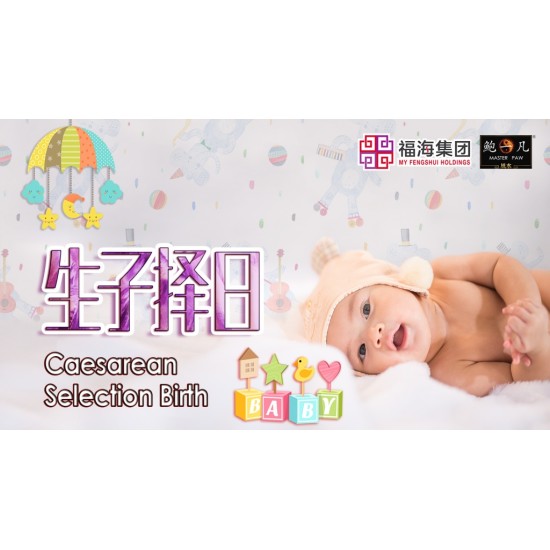 九孕添喜配套 Caesarean Birth Date Selection & Baby Naming Package