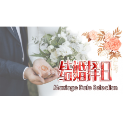 结婚择日 Marriage Date Selection