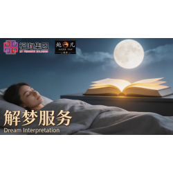 解梦服务 Dream Interpretation 解梦服务 Dream Interpretation