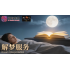 解梦服务 Dream Interpretation