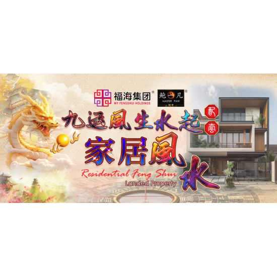 家居九运风生水起：东马区 Period Nine Residential Feng Shui：Eastern Malaysia Area