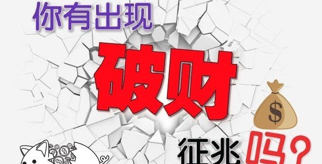 鲍一凡老师 | 11种破财前的征兆 鲍一凡老师 | 11种破财前的征兆
