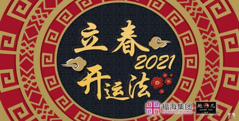 鲍一凡老师 | 2021立春开运法（附加视频）