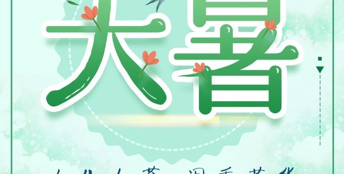 鲍一凡老师 | 2021 大暑 鲍一凡老师 | 2021 大暑