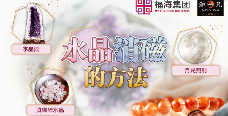 鲍一凡老师 | 水晶消磁的方法