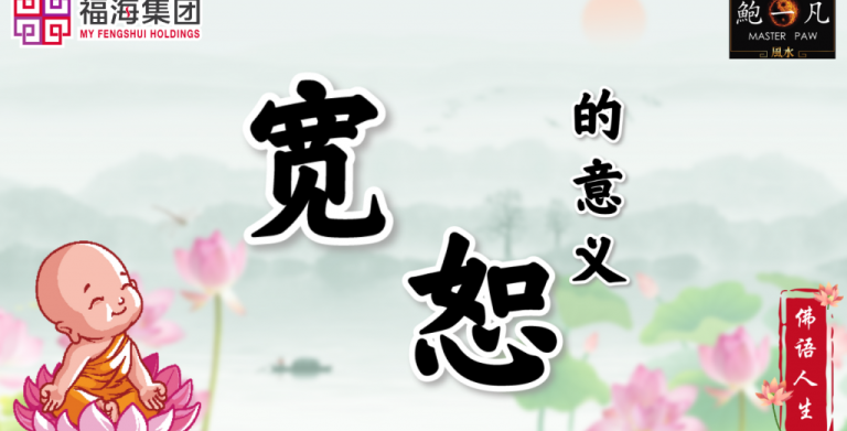 鲍一凡老师 | 【佛语人生#2】 宽恕的意义