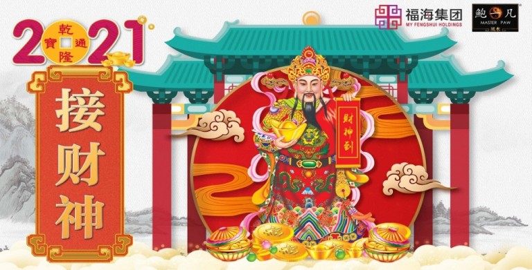 鲍一凡老师 | 2021接财神（附加视频）