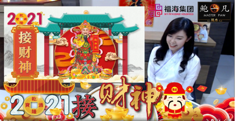 鲍一凡老师 | 面子书分享《2021接财神》