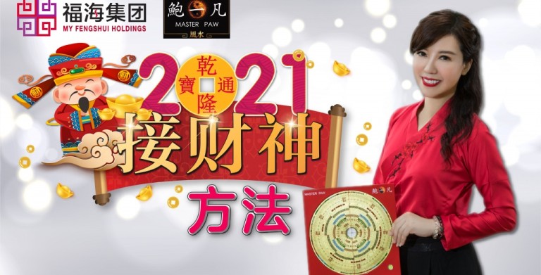 鲍一凡老师 | 2021接财神