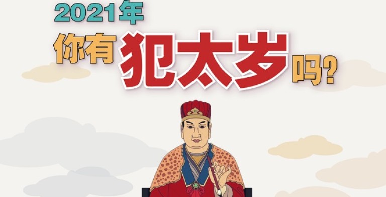 鲍一凡老师 | 2021年，你有犯太岁吗？