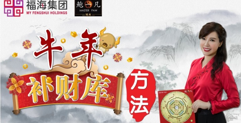 鲍一凡老师 | 2021牛年开运秘法