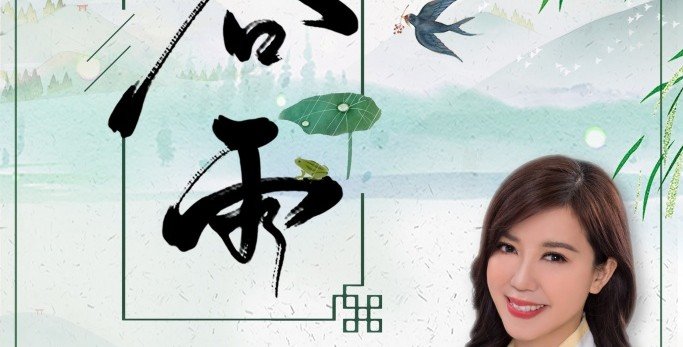 鲍一凡老师 | 2021谷雨 鲍一凡老师 | 2021谷雨