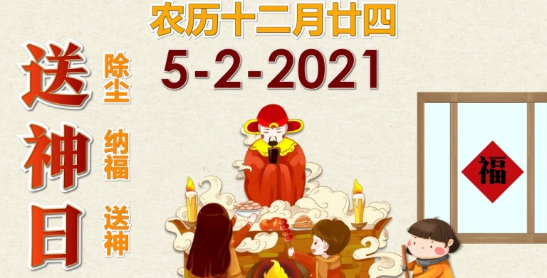 鲍一凡老师 | 2021送神日