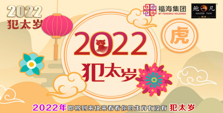 鲍一凡老师 | 2022你有没有犯太岁？（附加影片）