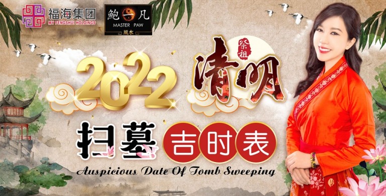 鲍一凡老师 | 择吉日 避凶煞  2022壬寅年扫墓吉时表