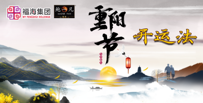 鲍一凡老师 | 重阳节开运法