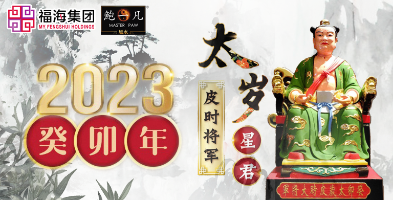 鲍一凡老师 | 2023犯太岁生肖