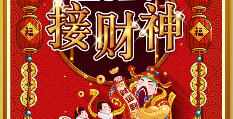 鲍一凡老师 | 2023接财神