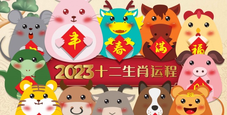 鲍一凡老师 | 2023十二生肖运势