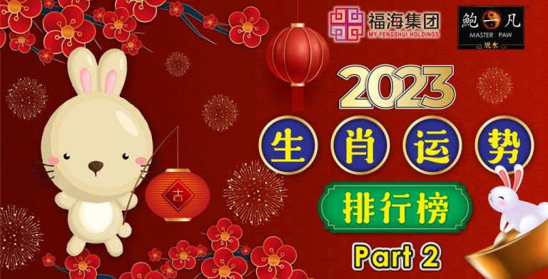 鲍一凡老师 | 2023生肖运势排行榜 part 2