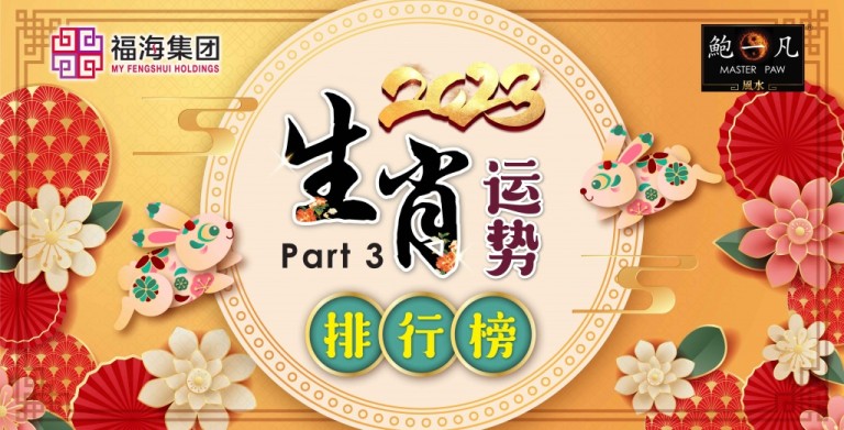 鲍一凡老师 | 2023生肖运势排行榜 part 3