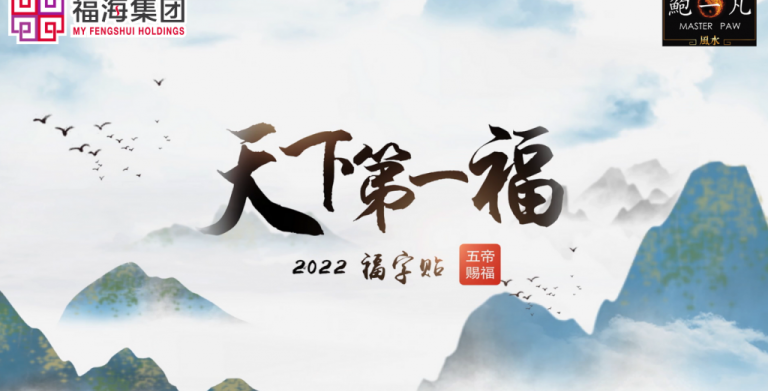 鲍一凡老师 | 2022天下第一福·福字贴 （附加视频）