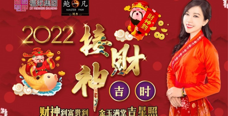 鲍一凡老师 | 2022教你最简单的接财神方法，做对了HUAT一整年！