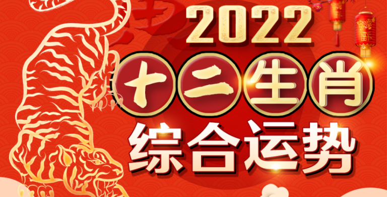 鲍一凡老师 | 2022十二生肖综合运势