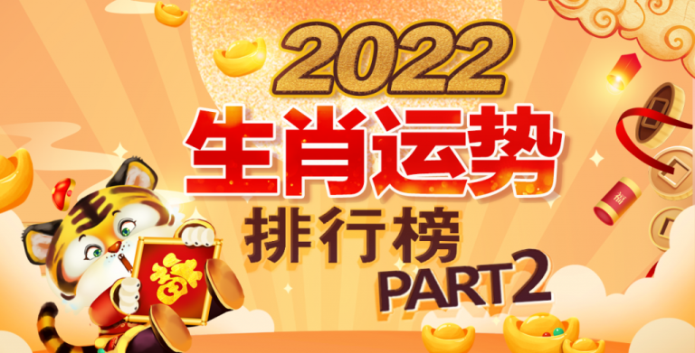 鲍一凡老师 | 2022十二生肖运势排行榜 PART2