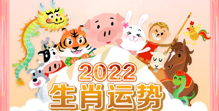 鲍一凡老师 | 2022十二生肖运势排行榜