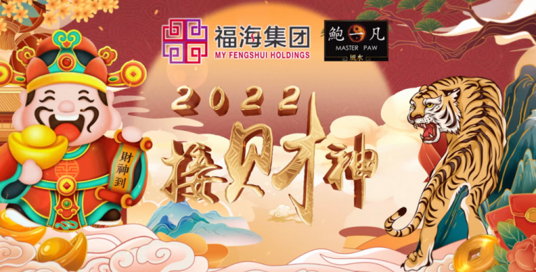 鲍一凡老师 | 2022接财神（附加视频）