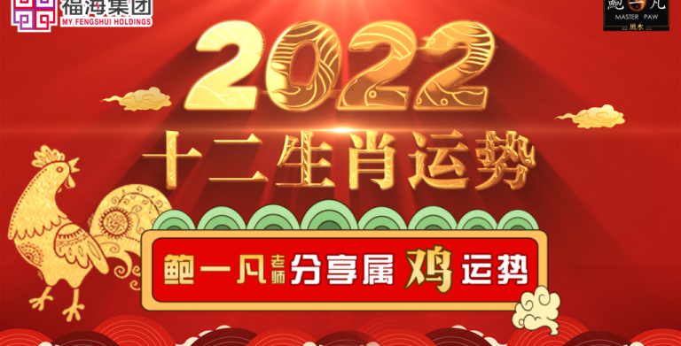 鲍一凡老师 | 2022生肖运势·第一名-生肖鸡（附加视频）