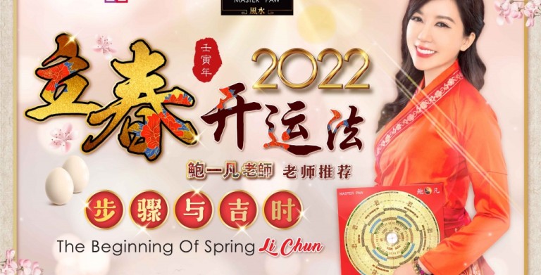 鲍一凡老师 | 2022立春开运必做的事！让你好运一整年！