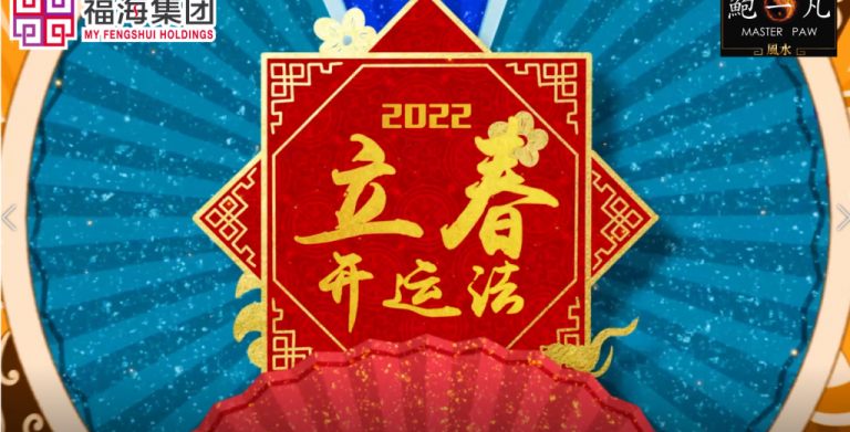 鲍一凡老师 | 2022立春开运法 （附加视频）