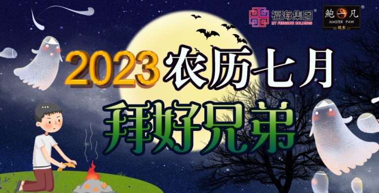 鲍一凡老师 | 2023农历七月拜好兄弟（附加视频）