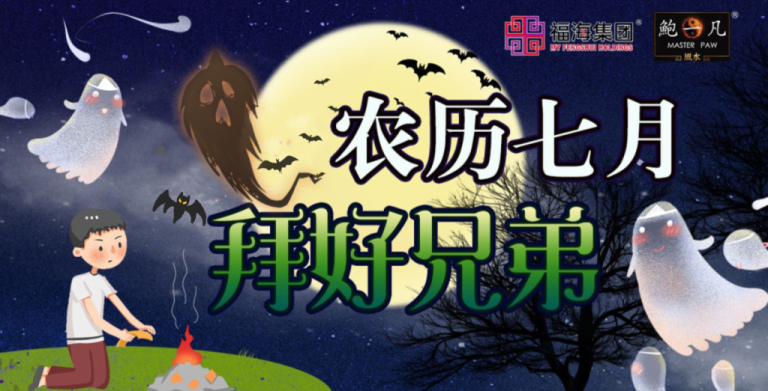 鲍一凡老师 | 农历七月 拜好兄弟(附加视频) 鲍一凡老师 | 农历七月 拜好兄弟(附加视频)