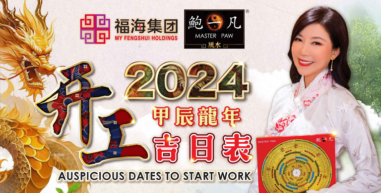 鲍一凡老师 | 2024开工吉日表