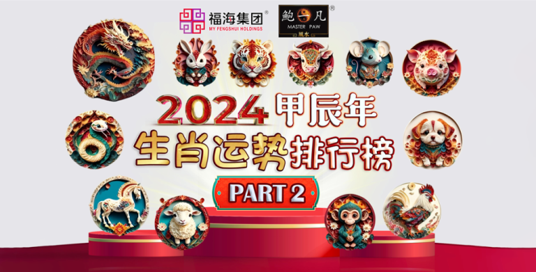 鲍一凡老师 | 2024生肖运势排行榜 Part 2