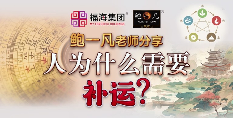 鲍一凡老师 | 人为什么需要补运？