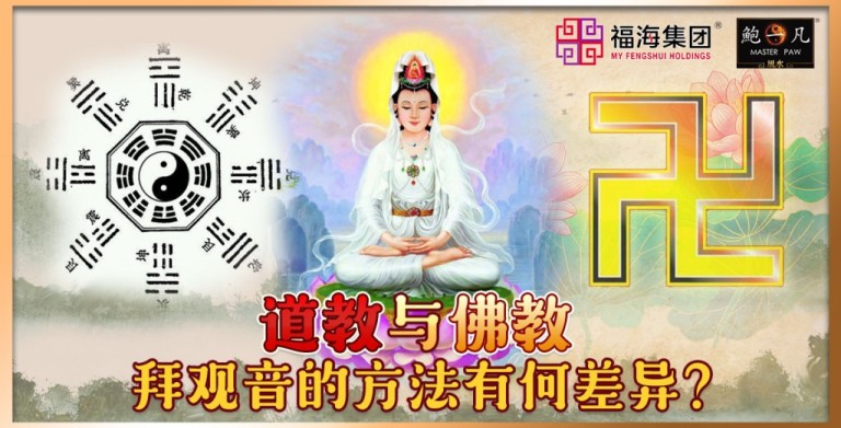 鲍一凡老师 | 道教与佛教拜观音的方法有何差异？