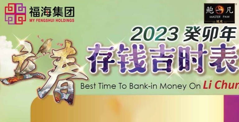 鲍一凡老师 | 2023立春生肖存钱吉时表