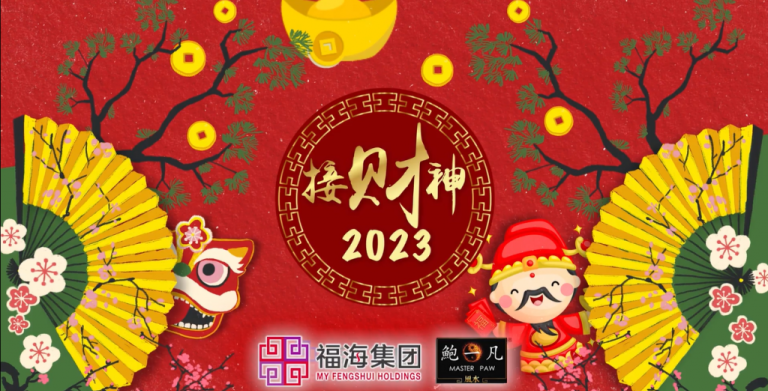 鲍一凡老师 | 2023癸卯年接财神（附加视频）