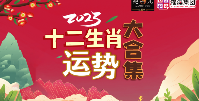 鲍一凡老师 | 2023癸卯年生肖运势大合集（附加视频）