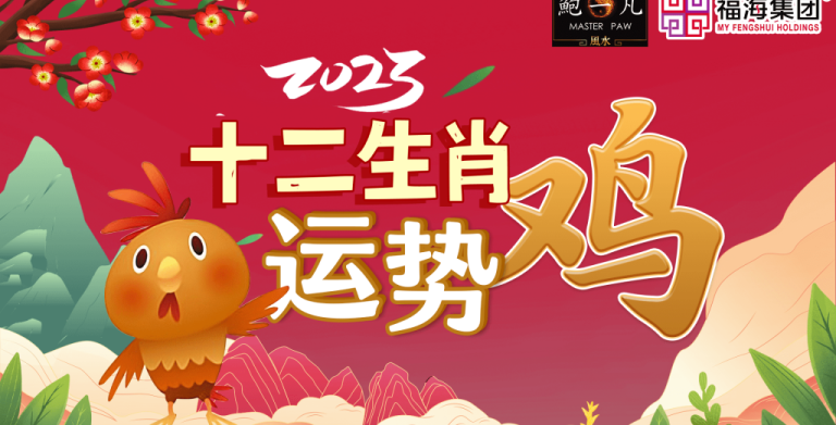 鲍一凡老师 | 2023癸卯年肖鸡运势（附加视频）